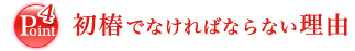 初椿でなければならない理由
